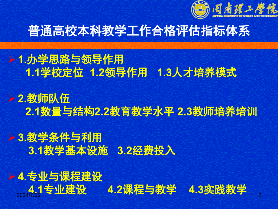 本科高校合格评估指标体系和要求解读PPT课件.ppt_第2页