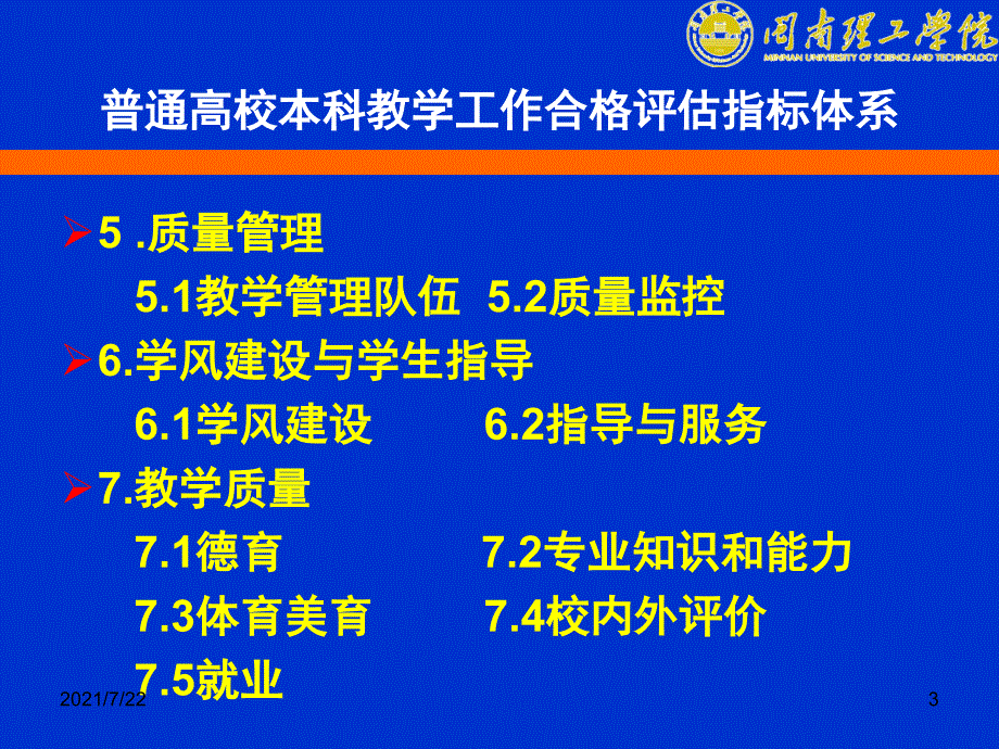 本科高校合格评估指标体系和要求解读PPT课件.ppt_第3页