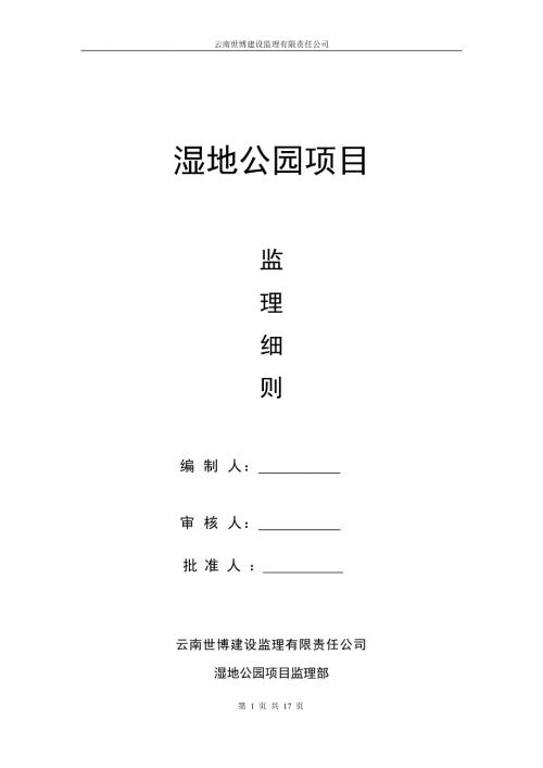 湿地公园监理实施细则.doc