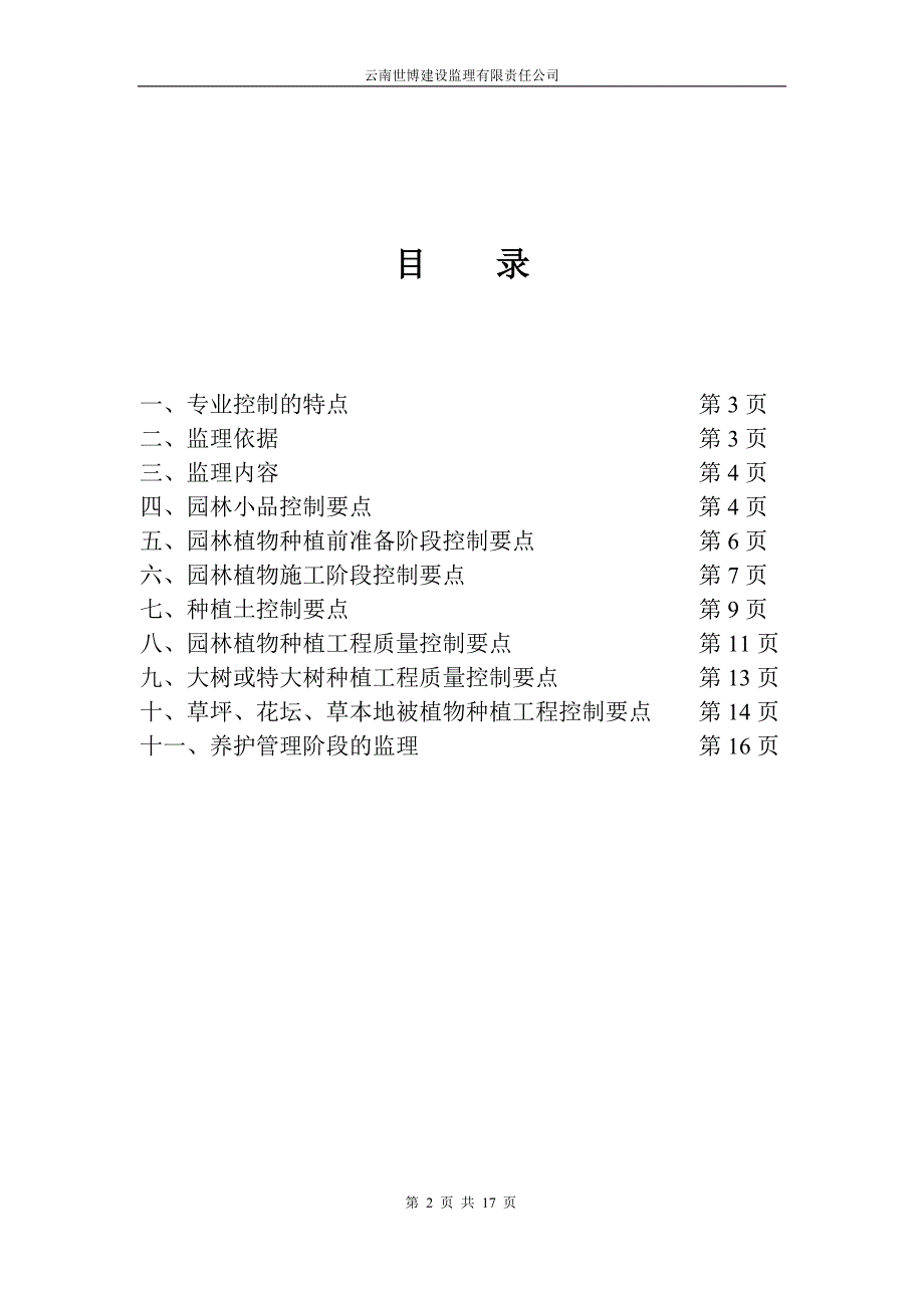 湿地公园监理实施细则.doc_第2页