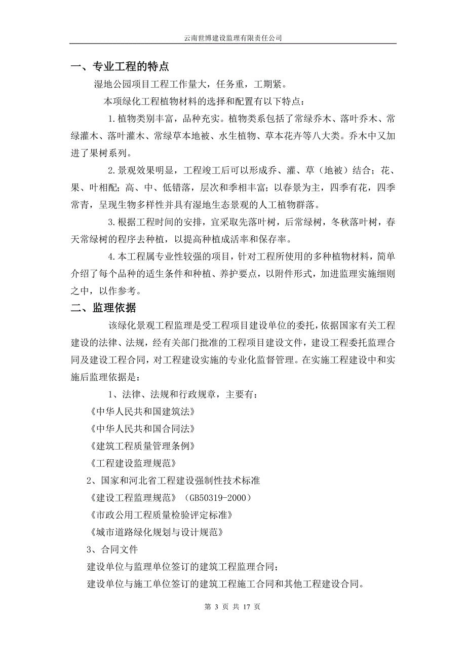 湿地公园监理实施细则.doc_第3页