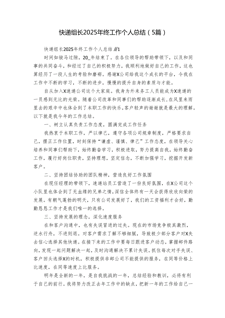 快递组长2025年终工作个人总结（5篇）.docx_第1页