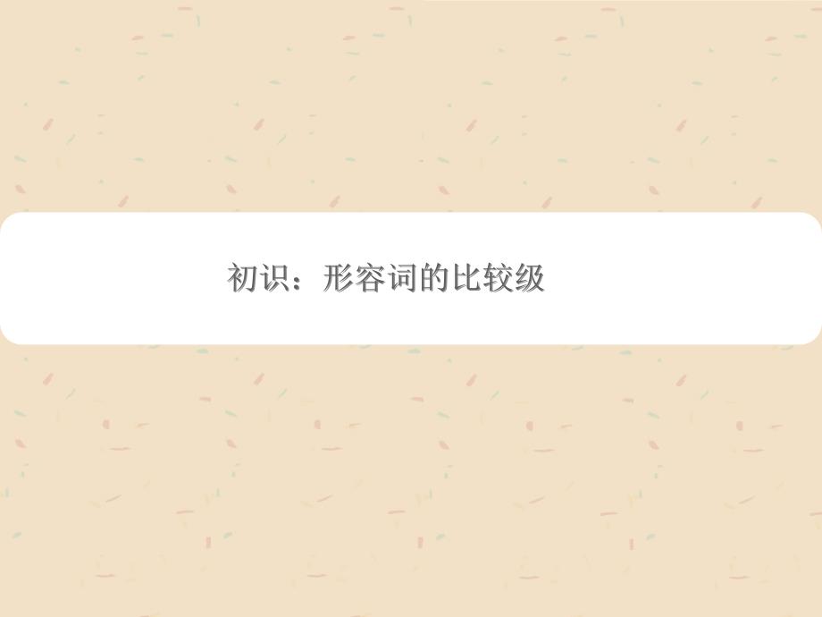 形容词比较级PPT课件.ppt_第1页