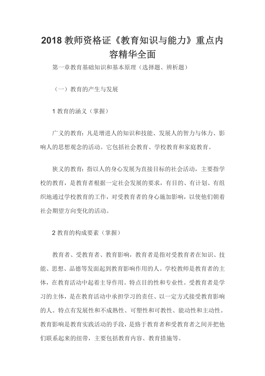 教师资格证教育知识与能力重点内容精华全面.doc_第1页