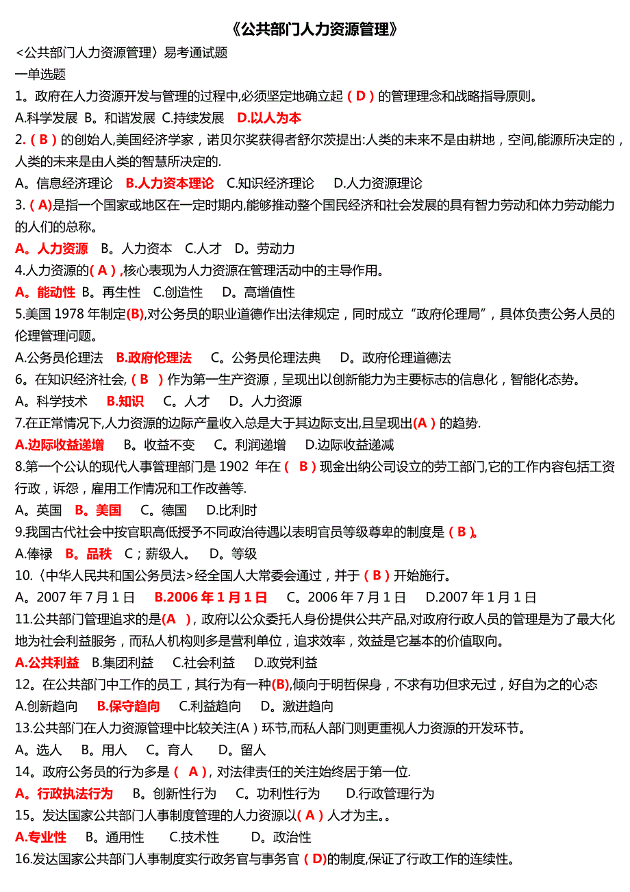本科公共部门人力资源管理题目答案易考通.doc_第1页