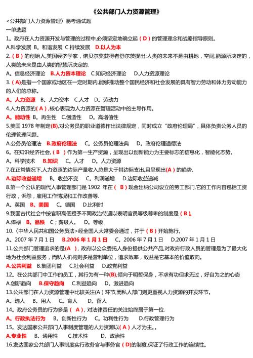 本科公共部门人力资源管理题目答案易考通.doc