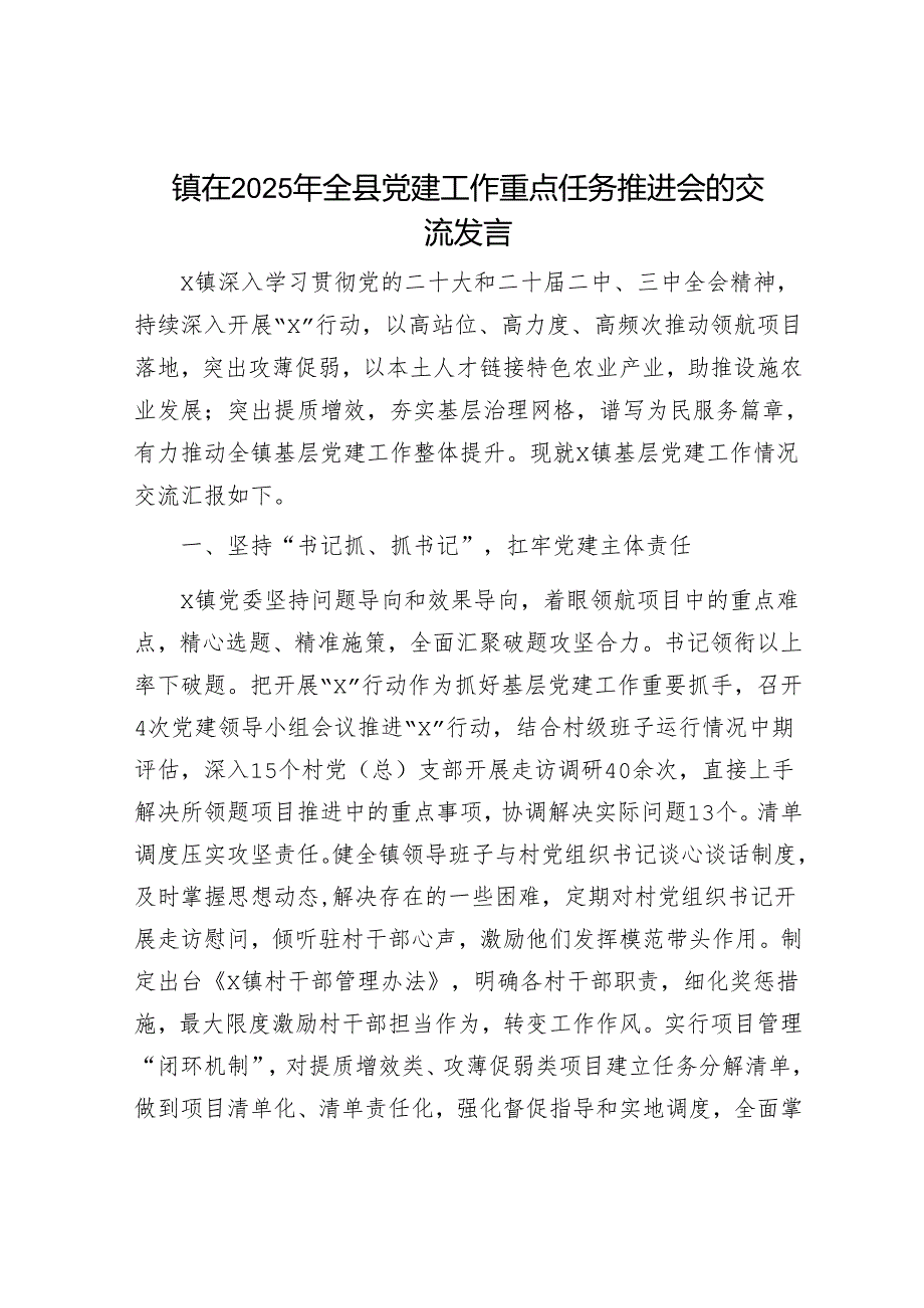 镇在2025年全县党建工作重点任务推进会的交流发言.docx_第1页