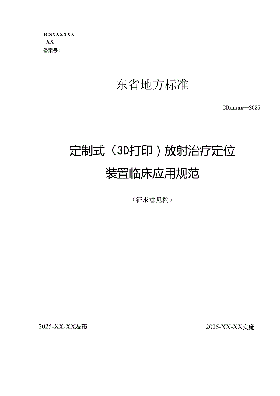 定制式(3D打印)放射治疗定位装置临床应用规范（征.docx_第1页