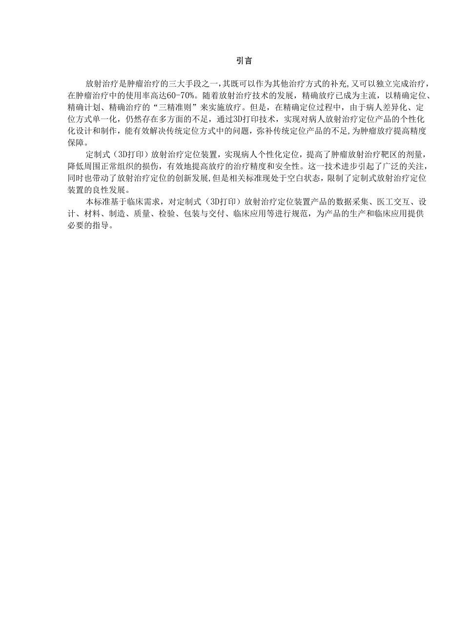 定制式(3D打印)放射治疗定位装置临床应用规范（征.docx_第3页
