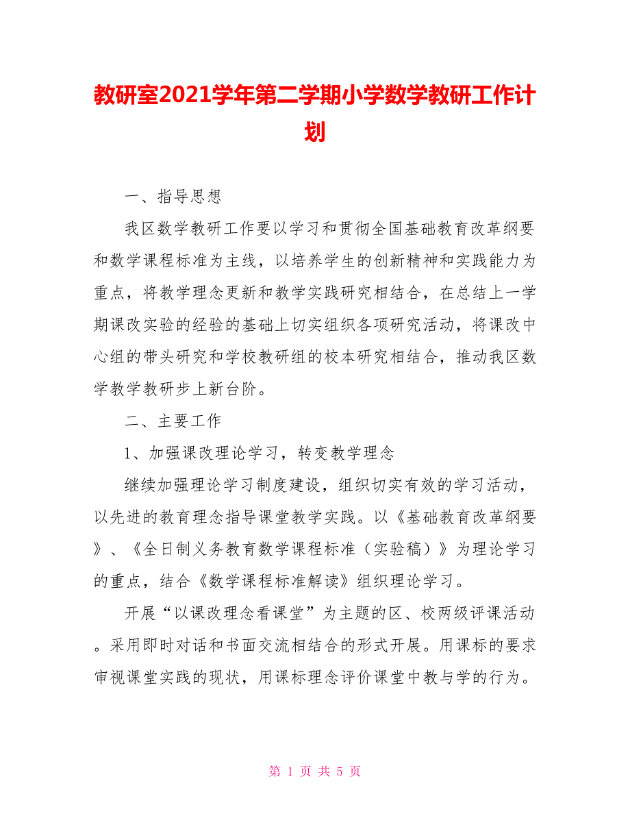 教研室2021第二学期小学数学教研工作计划.doc_第1页