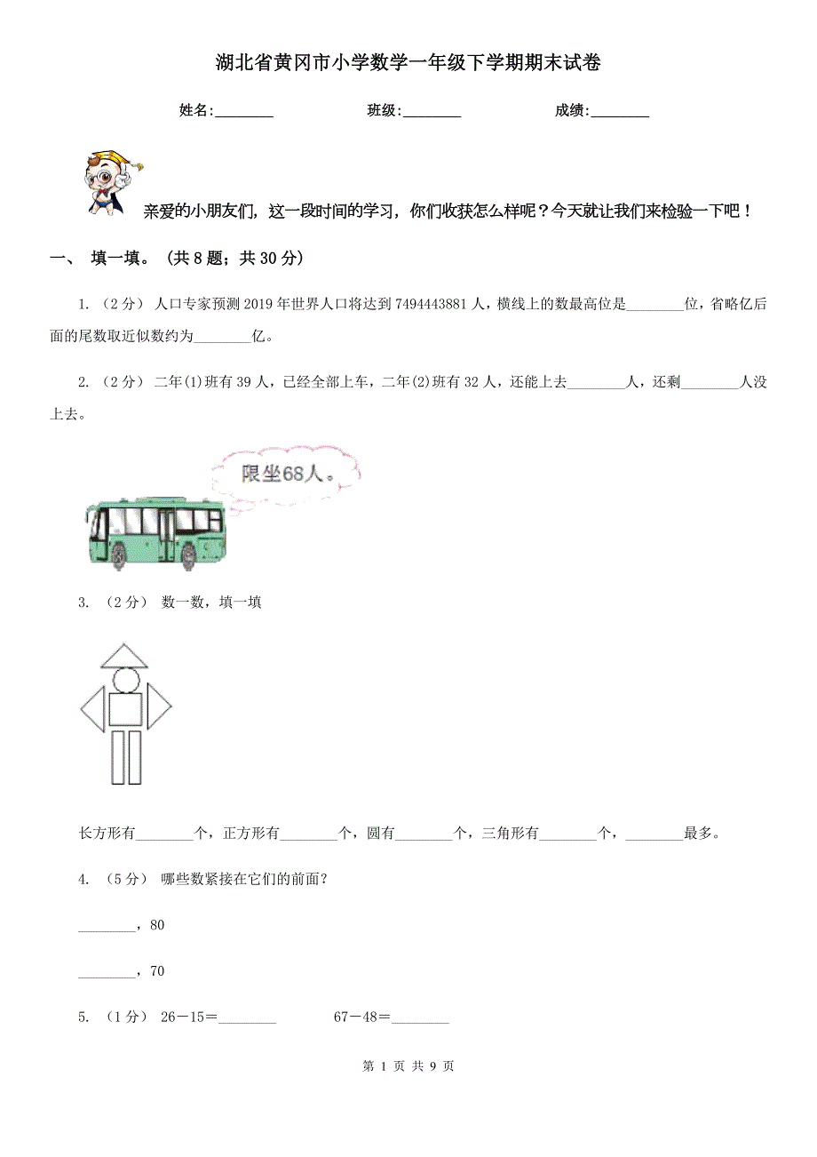 湖北省黄冈市小学数学一年级下学期期末试卷.doc_第1页