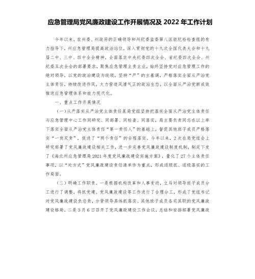 应急管理局党风廉政建设工作开展情况及2022年工作计划.docx