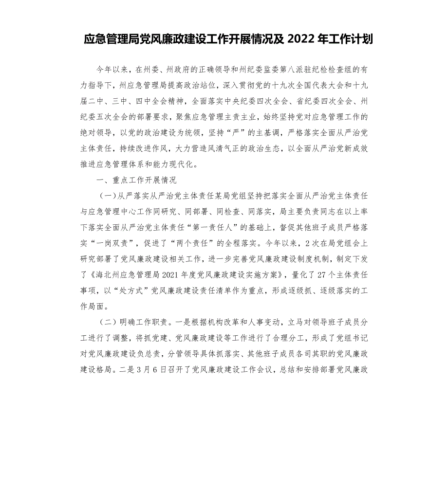 应急管理局党风廉政建设工作开展情况及2022年工作计划.docx_第1页