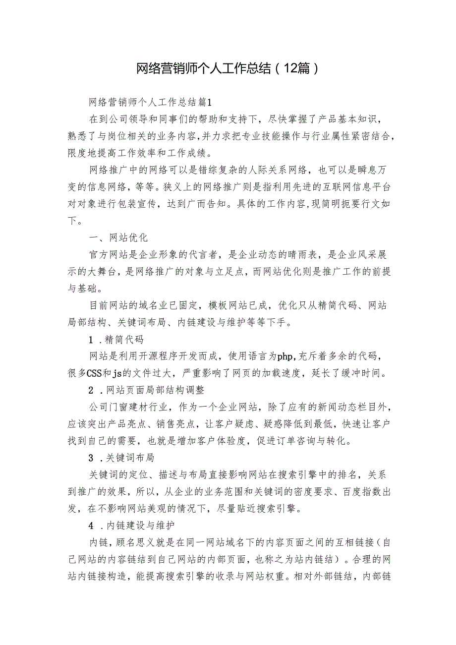网络营销师个人工作总结（12篇）.docx_第1页