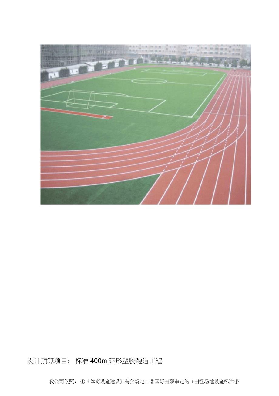 标准400m塑胶跑道施工方案完整版.doc_第1页