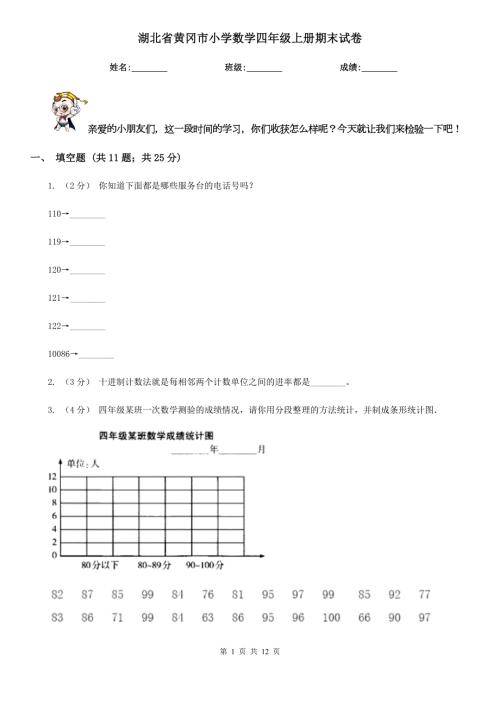 湖北省黄冈市小学数学四年级上册期末试卷.doc