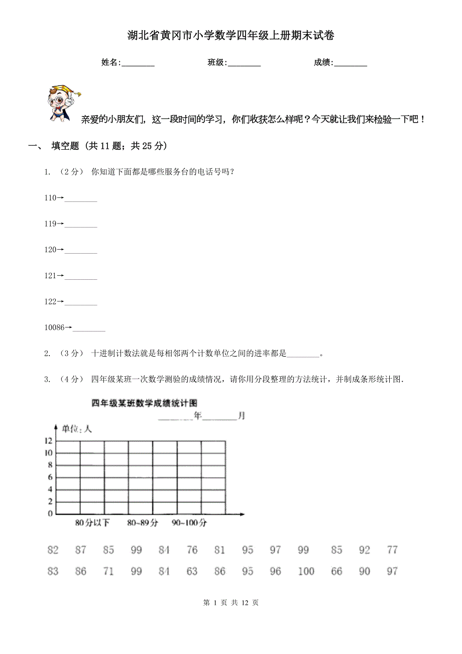 湖北省黄冈市小学数学四年级上册期末试卷.doc_第1页