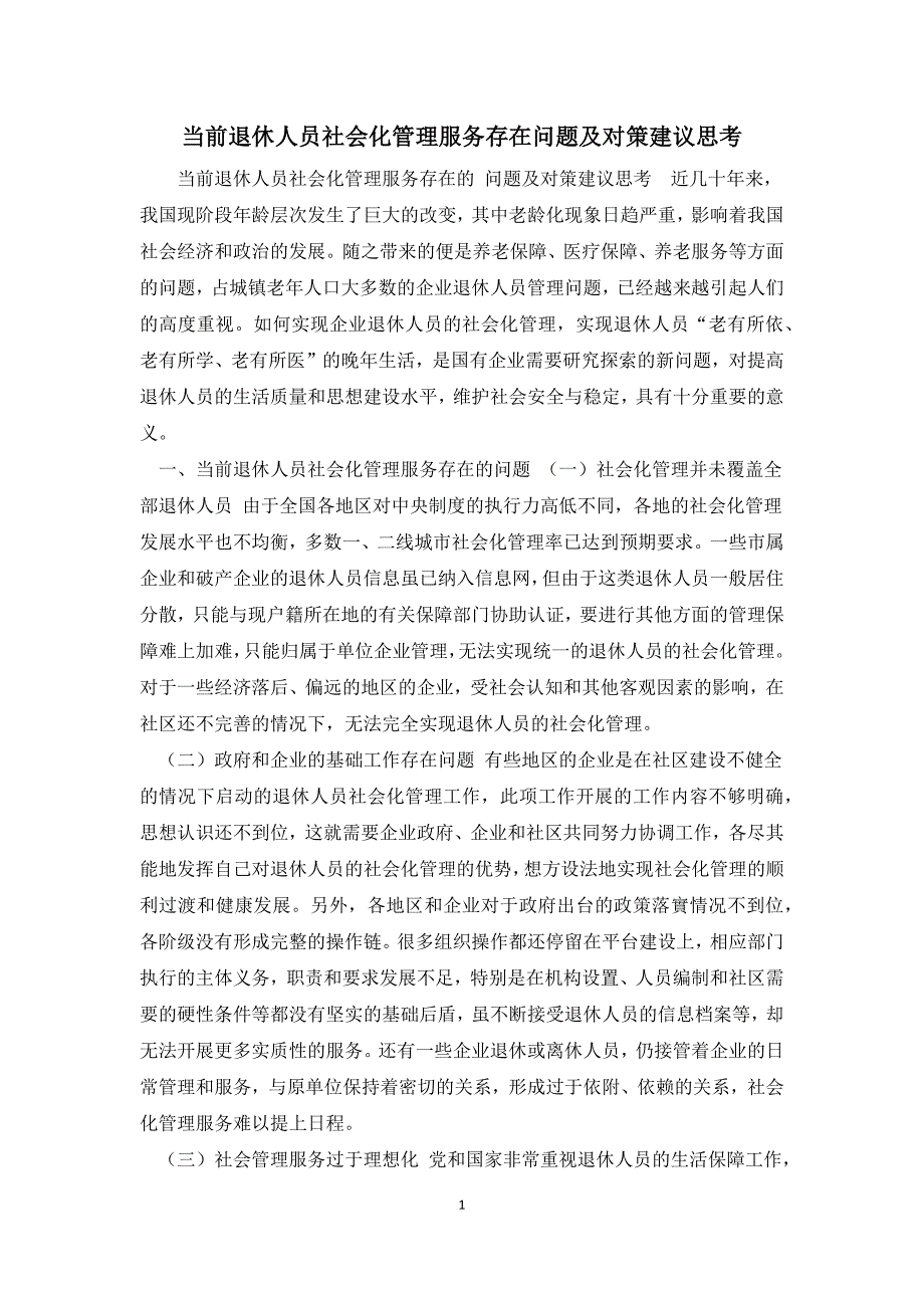 当前退休人员社会化管理服务存在问题及对策建议思考.docx_第1页