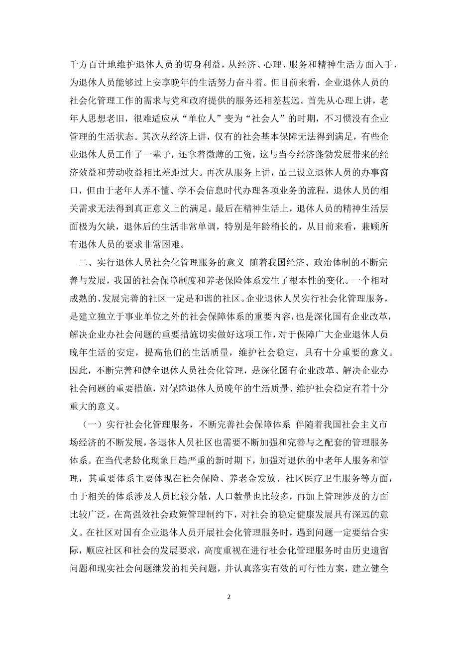 当前退休人员社会化管理服务存在问题及对策建议思考.docx_第2页