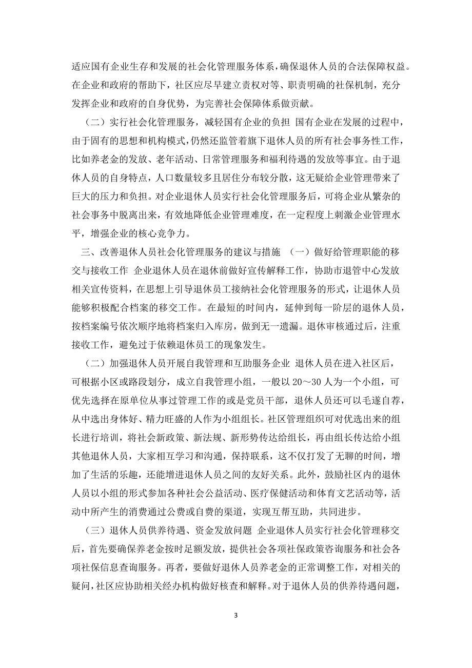 当前退休人员社会化管理服务存在问题及对策建议思考.docx_第3页