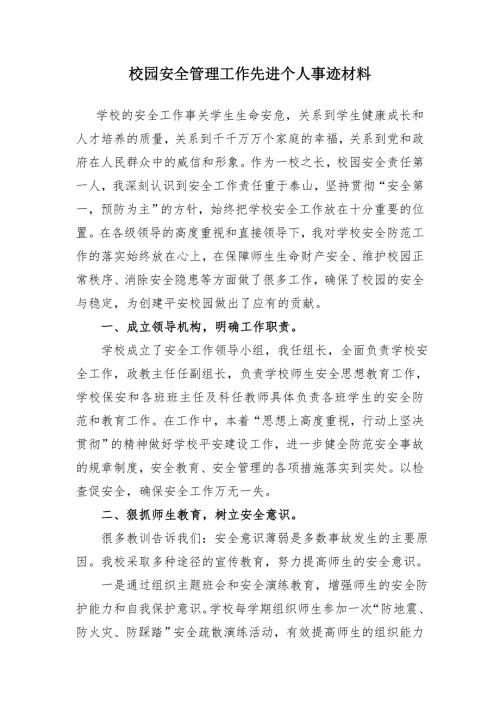校园安全管理工作先进个人事迹材料.doc
