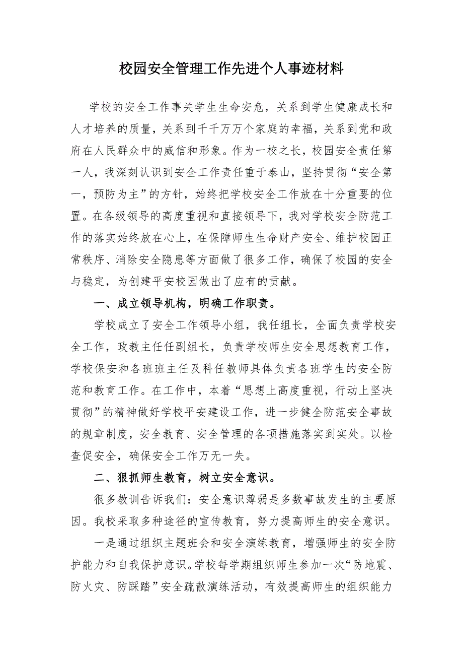 校园安全管理工作先进个人事迹材料.doc_第1页