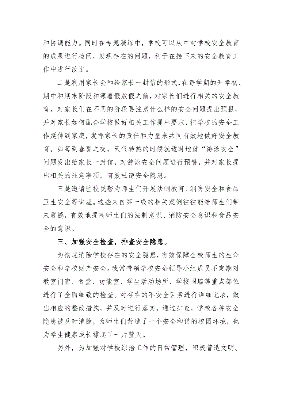 校园安全管理工作先进个人事迹材料.doc_第2页