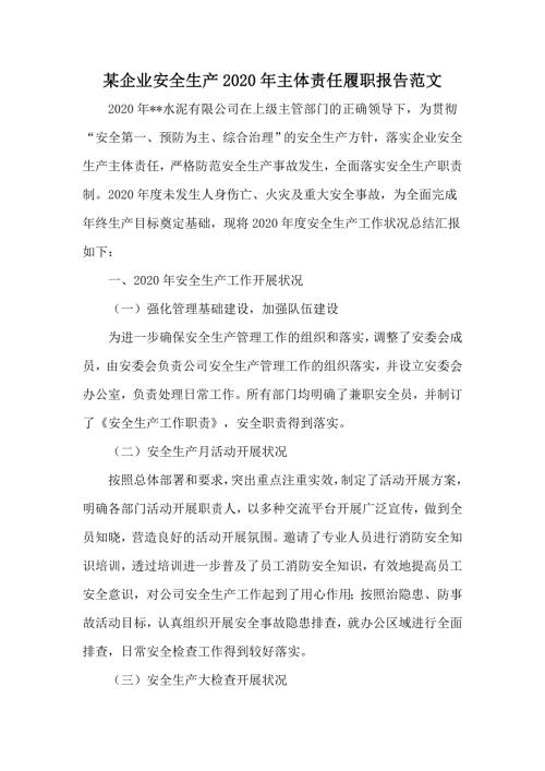 某企业安全生产2020年主体责任履职报告范文.docx