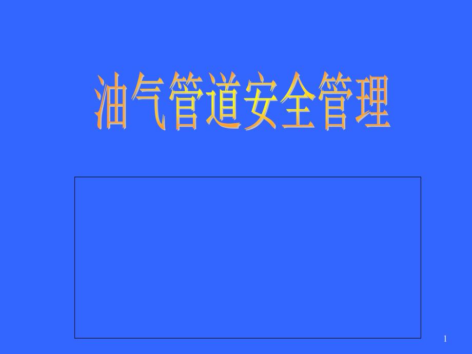 油气管道安全管理PPT课件.ppt_第1页