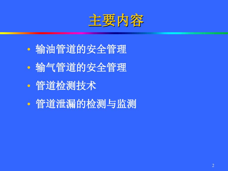 油气管道安全管理PPT课件.ppt_第2页