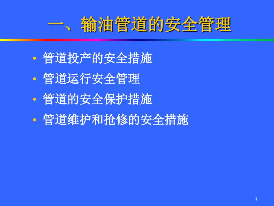 油气管道安全管理PPT课件.ppt_第3页