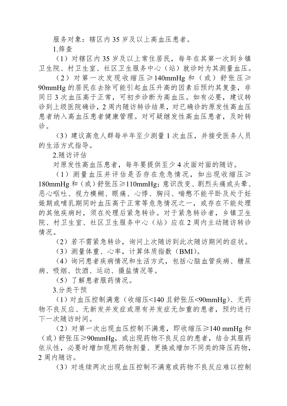 慢性病健康管理方案.doc_第2页