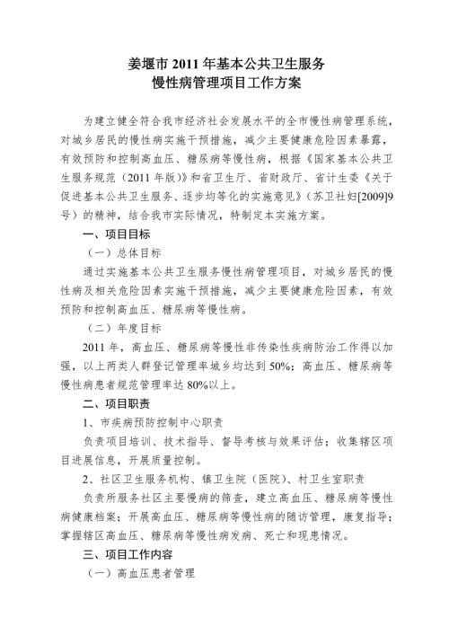 慢性病健康管理方案.doc
