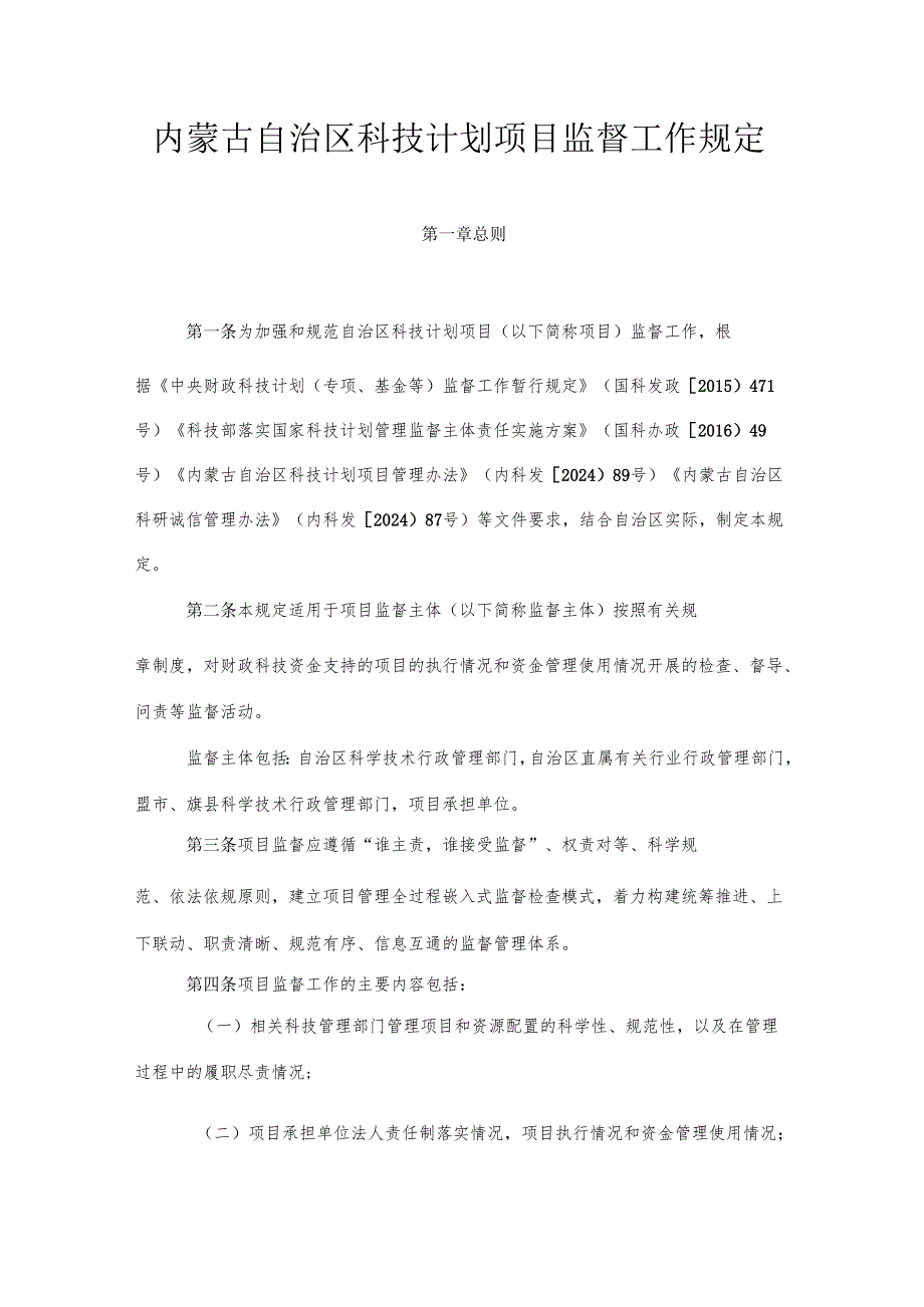 内蒙古自治区科技计划项目监督工作规定.docx_第1页