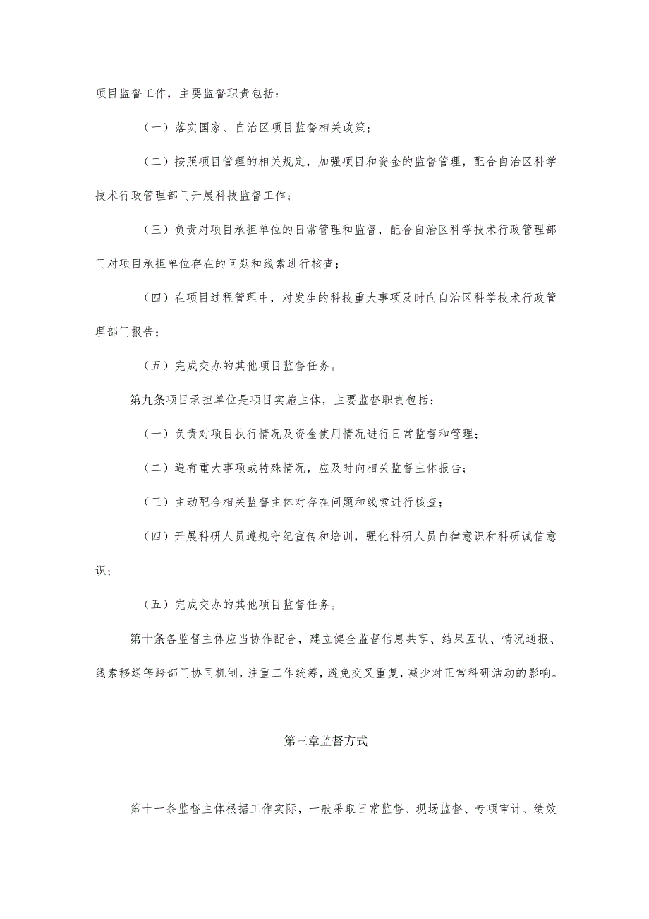 内蒙古自治区科技计划项目监督工作规定.docx_第3页