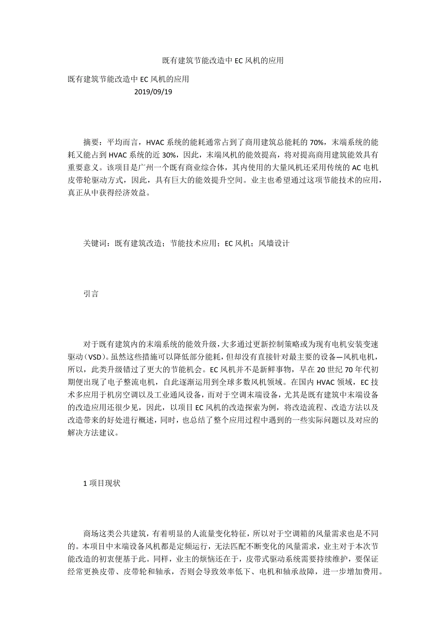 既有建筑节能改造中EC风机的应用.docx_第1页