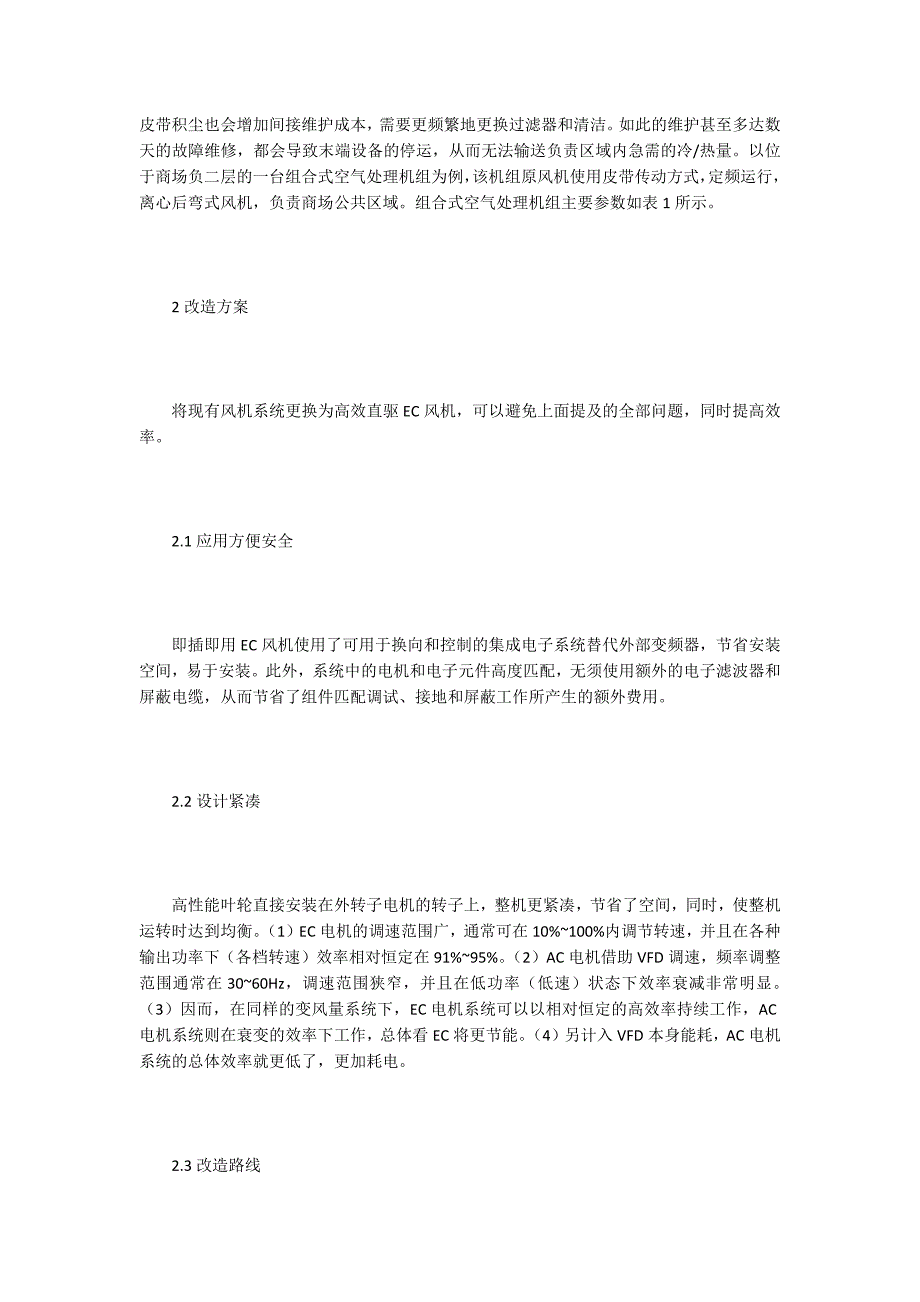 既有建筑节能改造中EC风机的应用.docx_第2页
