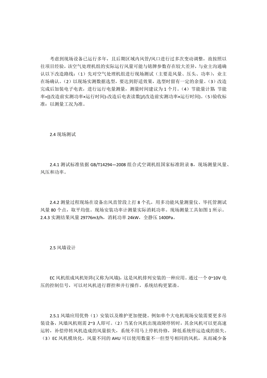既有建筑节能改造中EC风机的应用.docx_第3页