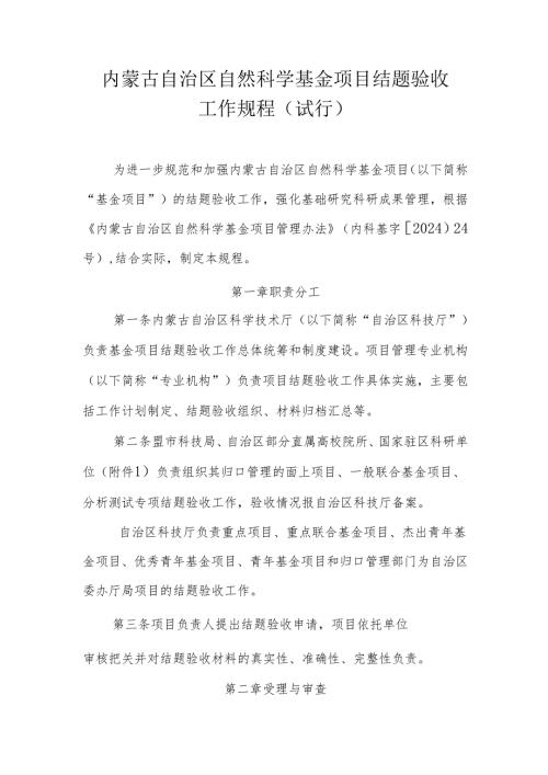 内蒙古自治区自然科学基金项目结题验收工作规程（试行）.docx
