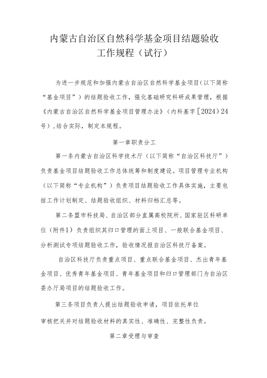 内蒙古自治区自然科学基金项目结题验收工作规程（试行）.docx_第1页
