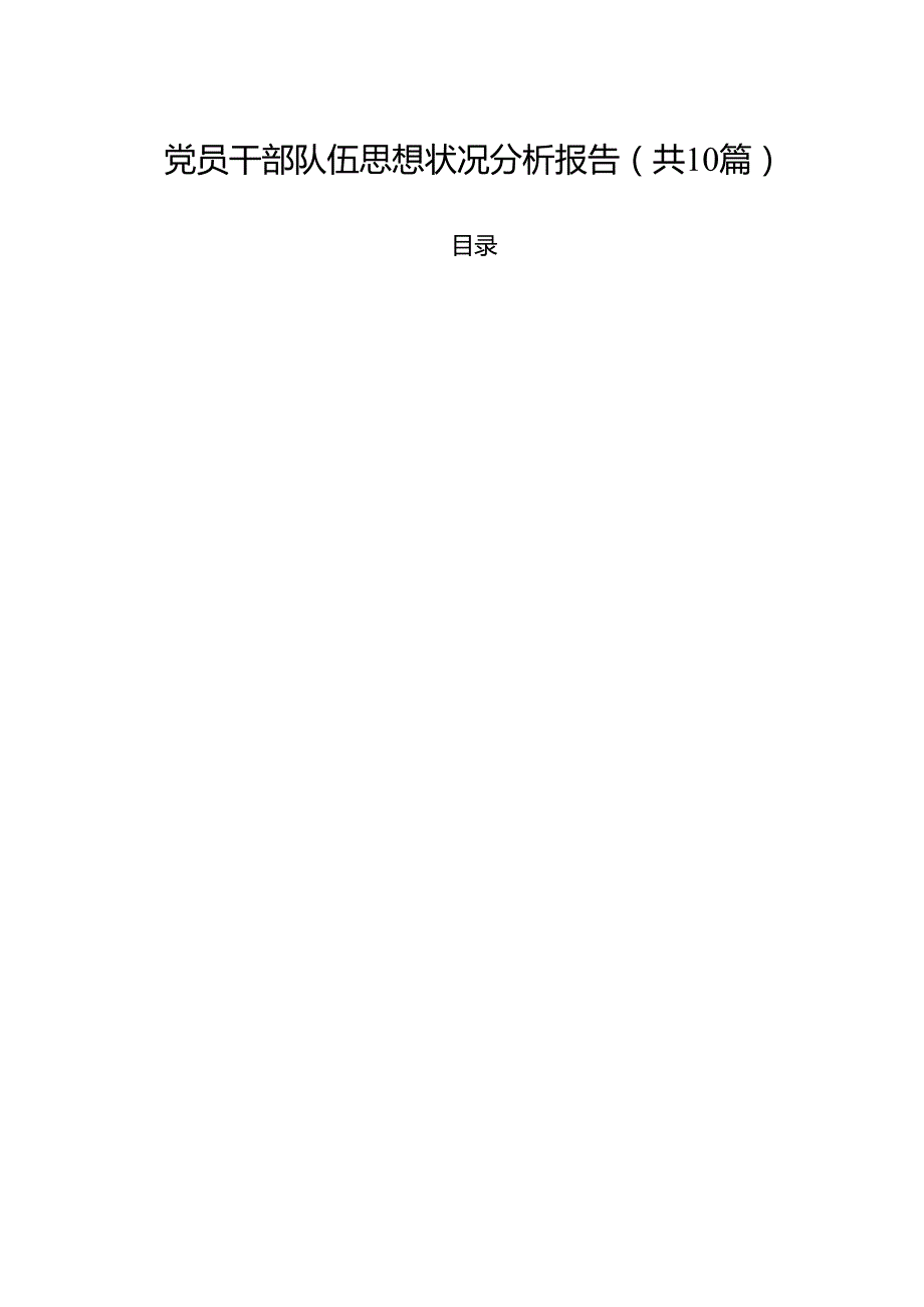 党员干部队伍思想状况分析报告十篇（精选）.docx_第1页