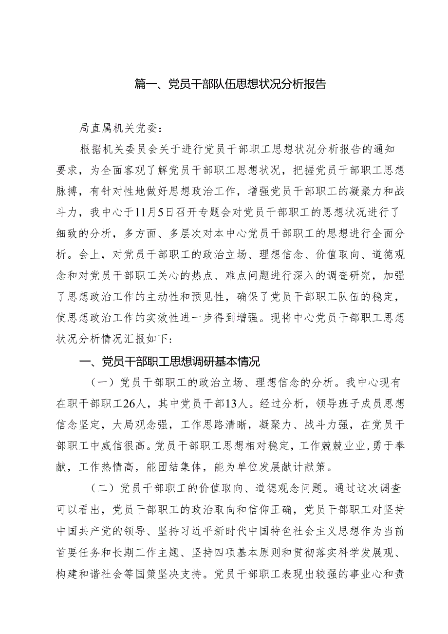 党员干部队伍思想状况分析报告十篇（精选）.docx_第2页