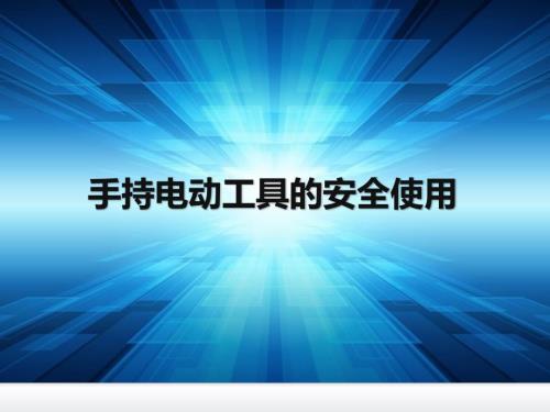 手持电动工具的安全使用PPT.pptx