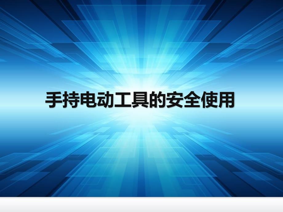 手持电动工具的安全使用PPT.pptx_第1页