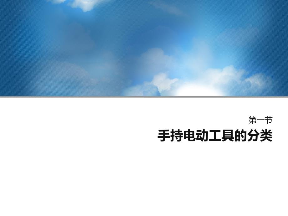 手持电动工具的安全使用PPT.pptx_第3页