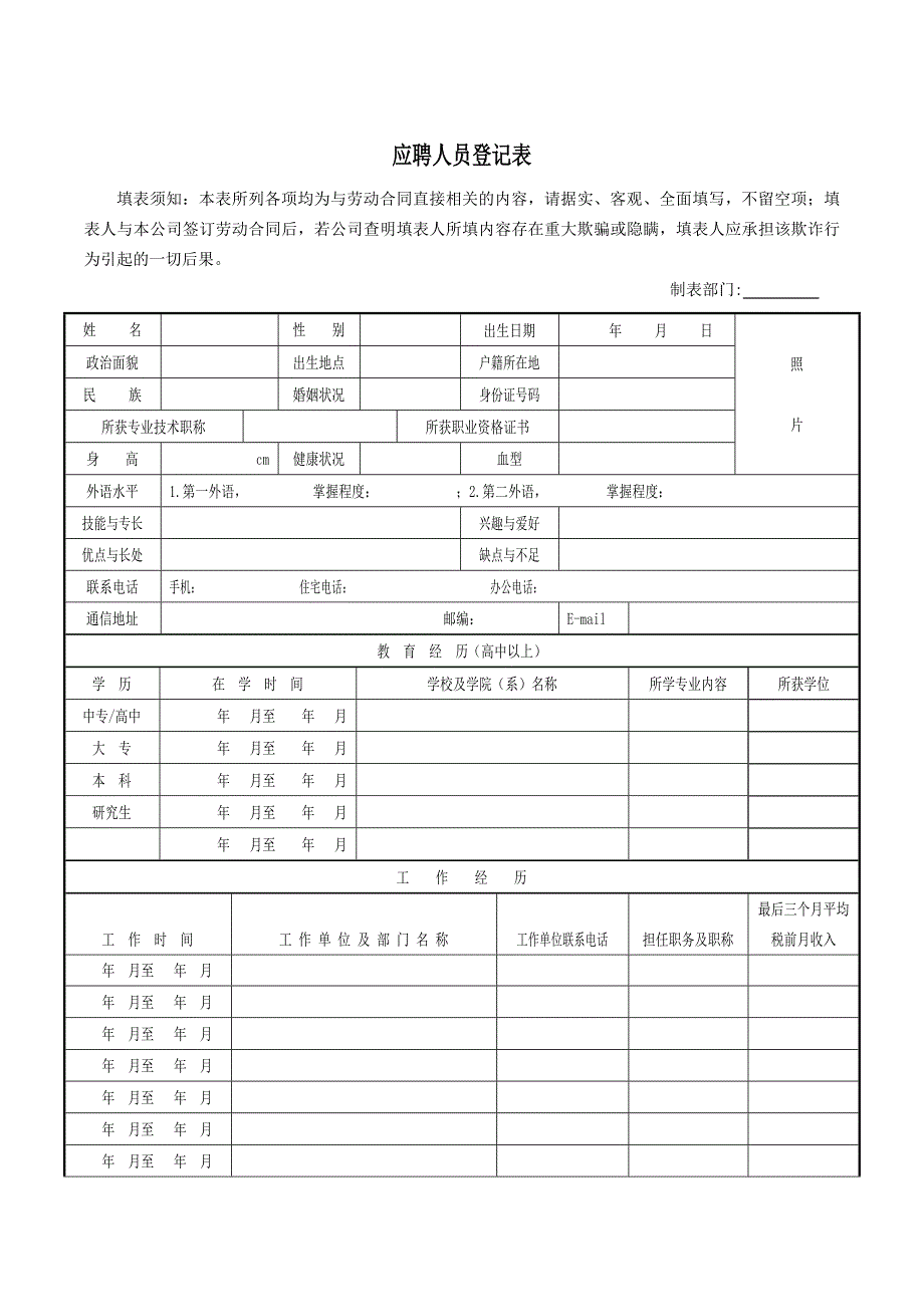 应聘人员登记表word版.doc_第1页