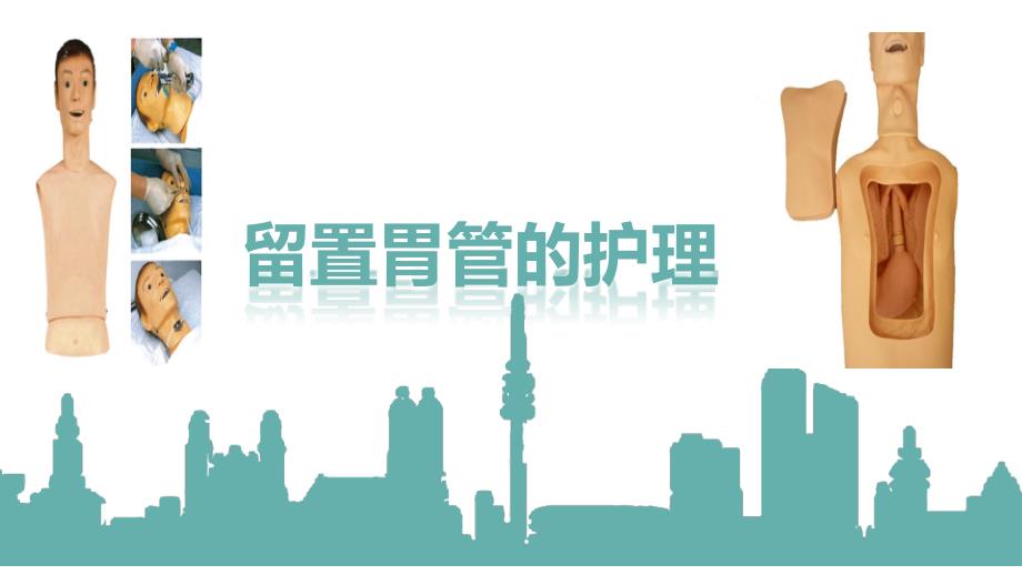 留置胃管的护理PPT课件.ppt_第1页