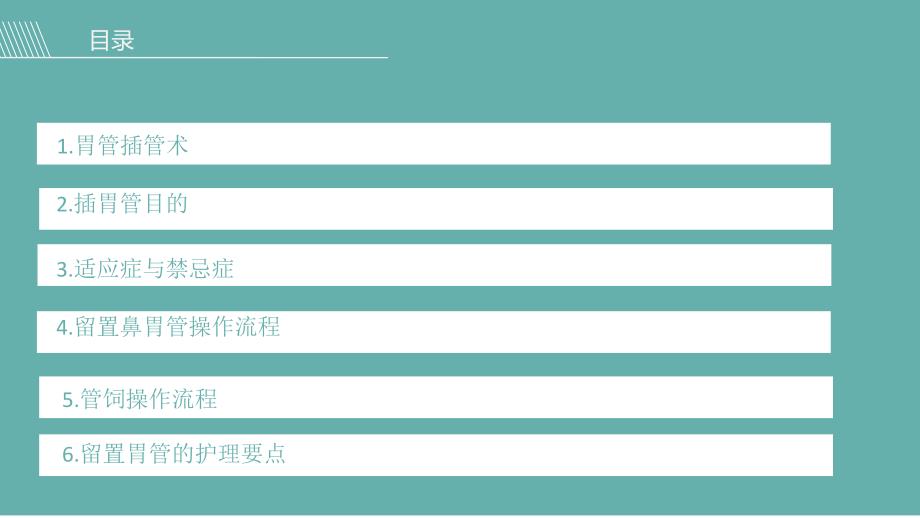 留置胃管的护理PPT课件.ppt_第2页