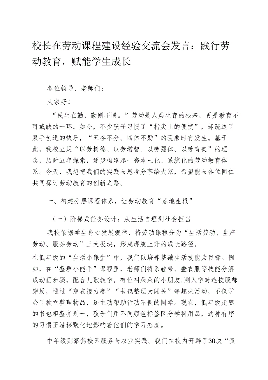 校长在劳动课程建设经验交流会发言：践行劳动教育赋能学生成长.docx_第1页