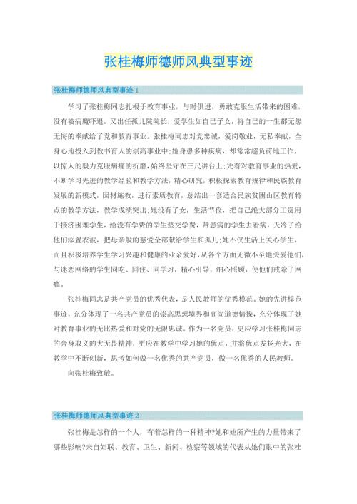 张桂梅师德师风典型事迹.doc